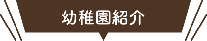 幼稚園紹介