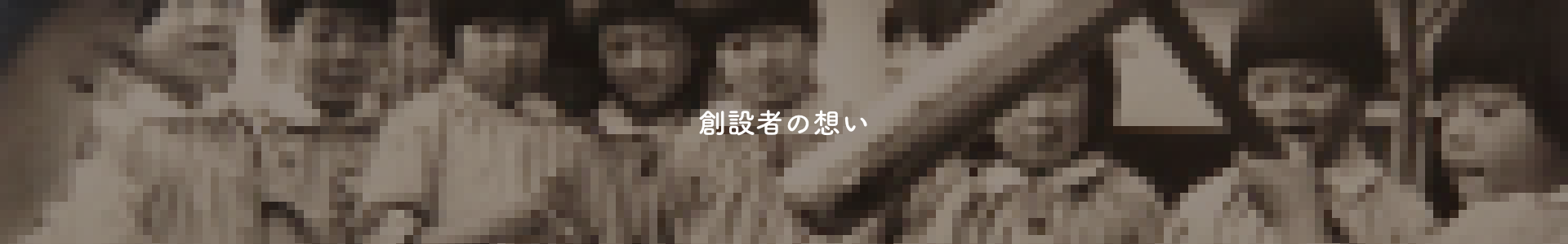暁学園の想い