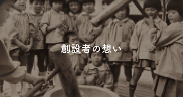 暁学園の想い