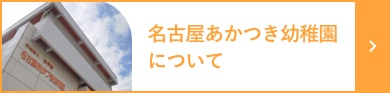 名古屋あかつき幼稚園について