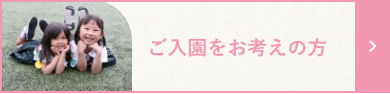 ご入園をお考えの方