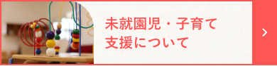 未就園児・子育て支援について