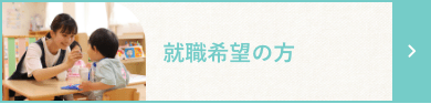 就職希望の方