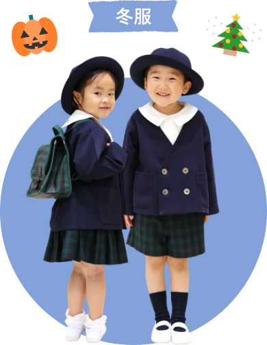 冬服