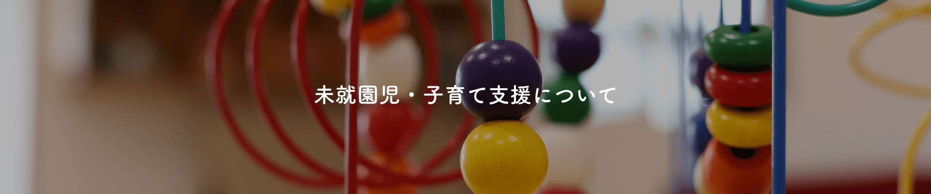 未就園児・子育て支援について