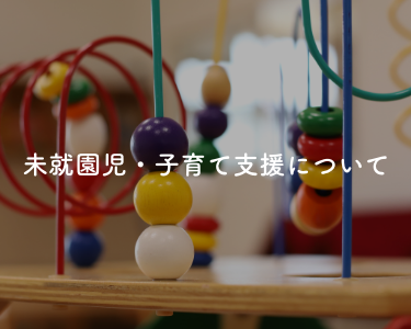 未就園児・子育て支援について