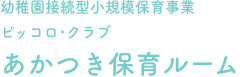 幼稚園は、初めて出会う学校です。