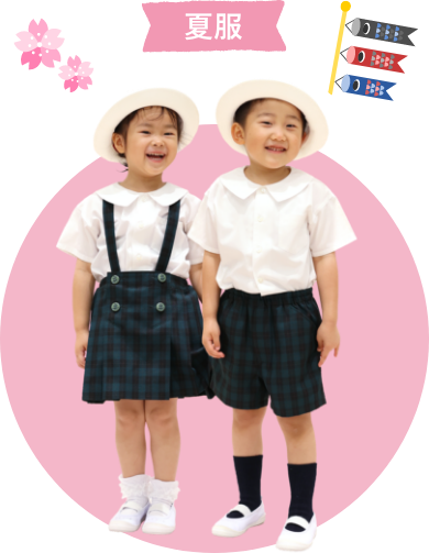 夏服